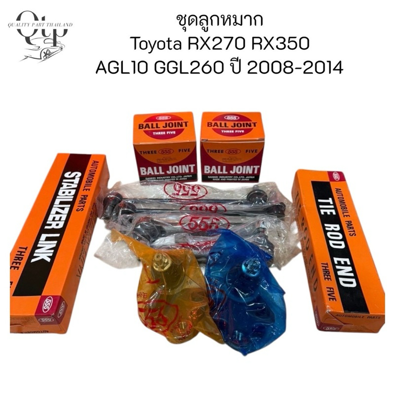 [ชุดลูกหมาก 555 แท้100%] LEXUS RX270 RX300 RX350H AGL10 ปี2008-2014 ลูก ...