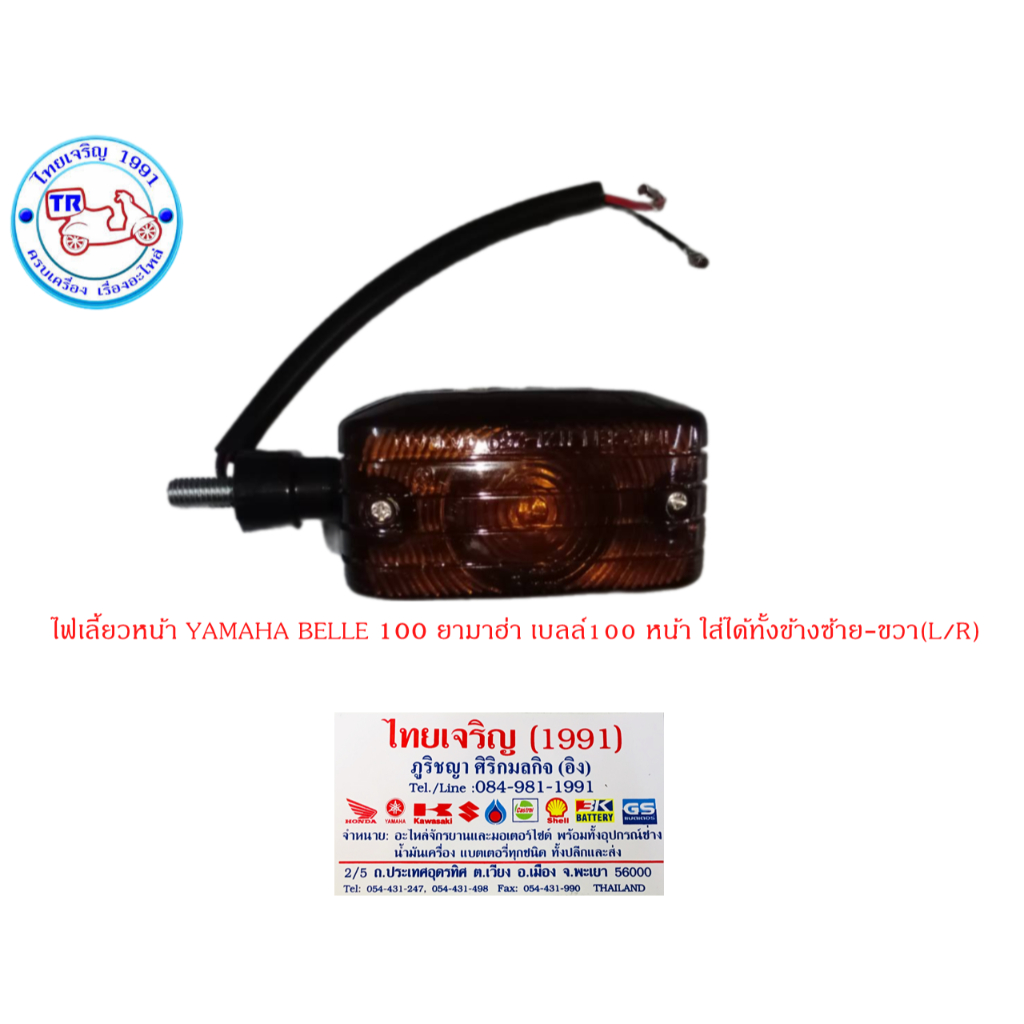 ไฟเลี้ยวชุดหน้า YAMAHA BELLE 100/BELLE-R ( เบล100 BELLE BELL เบลอาร์ ...