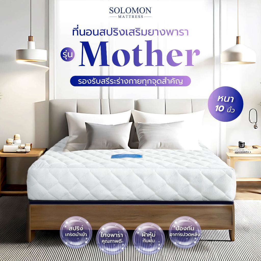 Solomon mattress รุ่น Mother ที่นอนสปริงเสริมยางพาราอัด หนา 10 นิ้ว รองรับสรีระ ลดอาการปวดหลัง