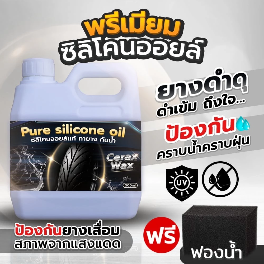 รูปสินค้า เคลือบยางดำ [ฟรีฟองน้ำ] ทายางดำ ซิลิโคนออยล์ แท้ ยางดำกันน้ำ กันUV น้ำยาขัดยางดำเงา