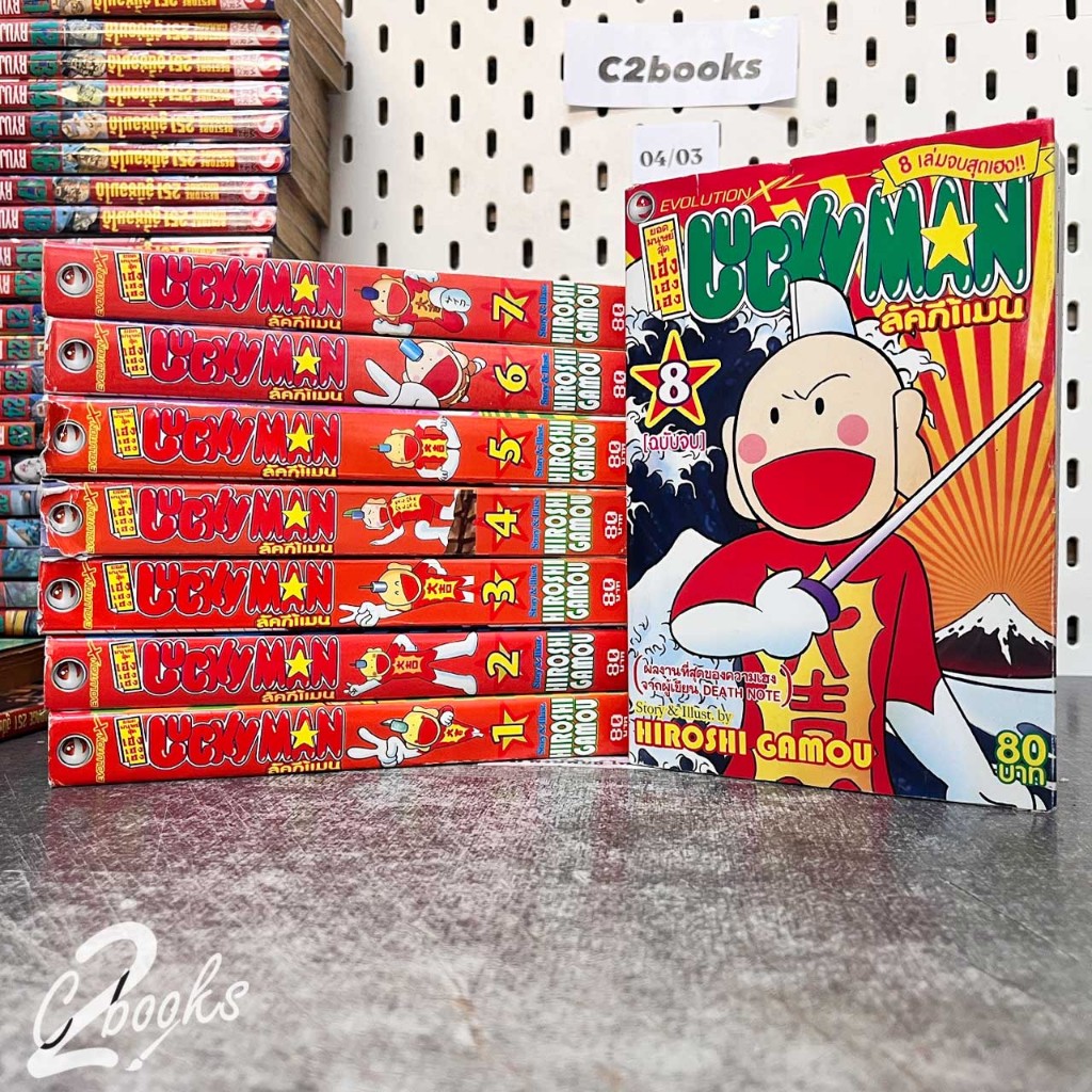 Lucky man ลัคกี้แมน สันหนา 1-8 ครบจบ มือสอง (04/03/68) | Shopee Thailand