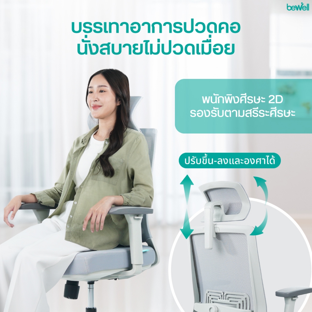 Bewell รุ่น Glory เก้าอี้สุขภาพ Ergonomic ระบายอากาศดีเยี่ยม ฟังก์ชั่นคุ้มค่า ในราคาสบายกระเป๋า รับประกัน 3 ปี