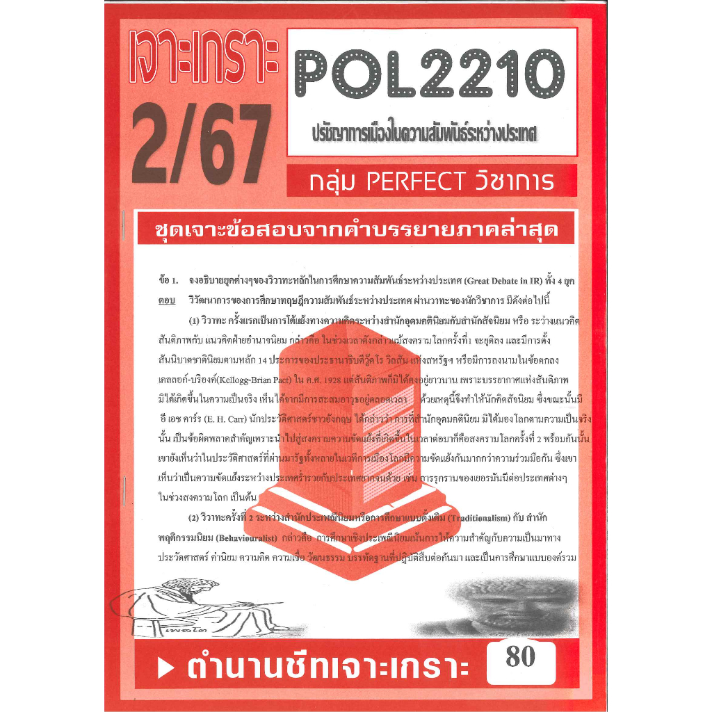 เจาะเกราะ POL2210 / PS294 ปรัชญาการเมืองในความสัมพันธ์ระหว่างประเทศ ...