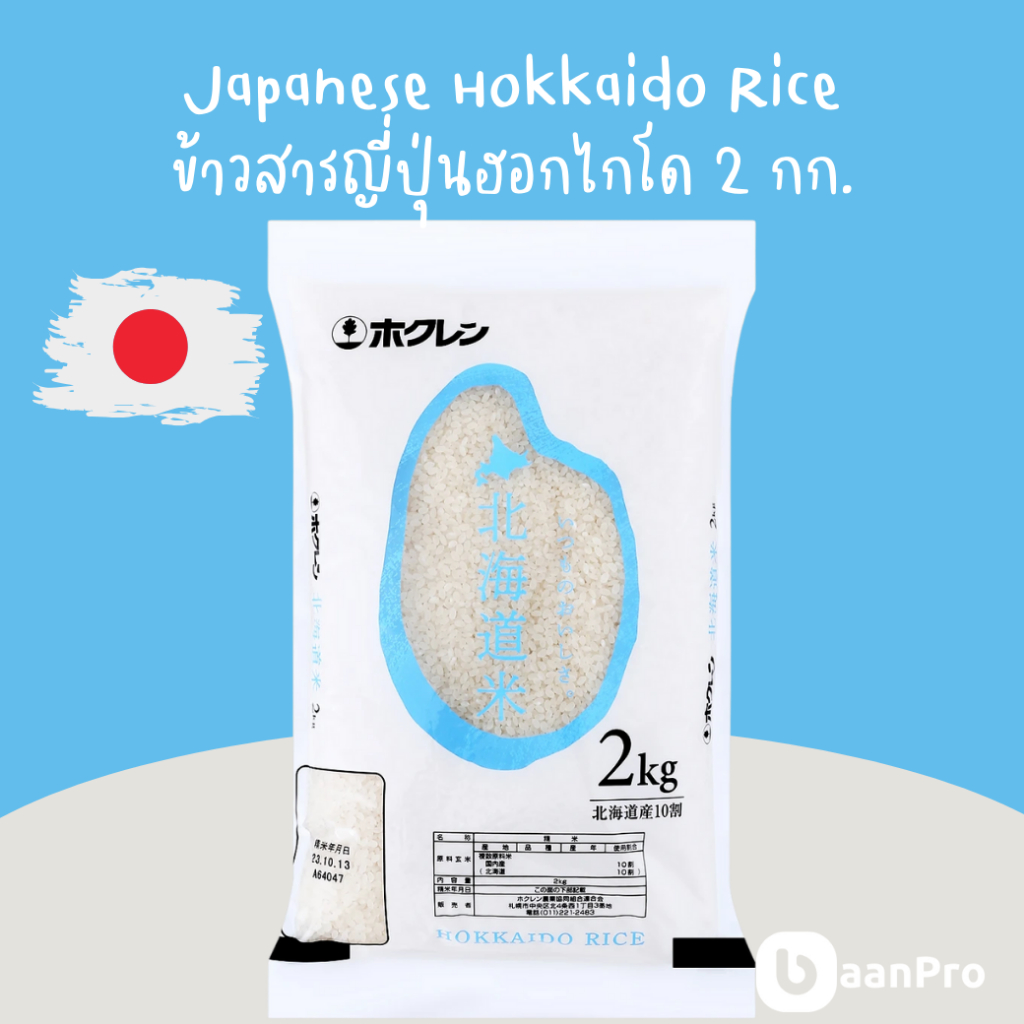 Hokuren Japanese Hokkaido Rice 2kg. โฮคุเรนข้าวสารญี่ปุ่นฮอกไกโด 2 ...
