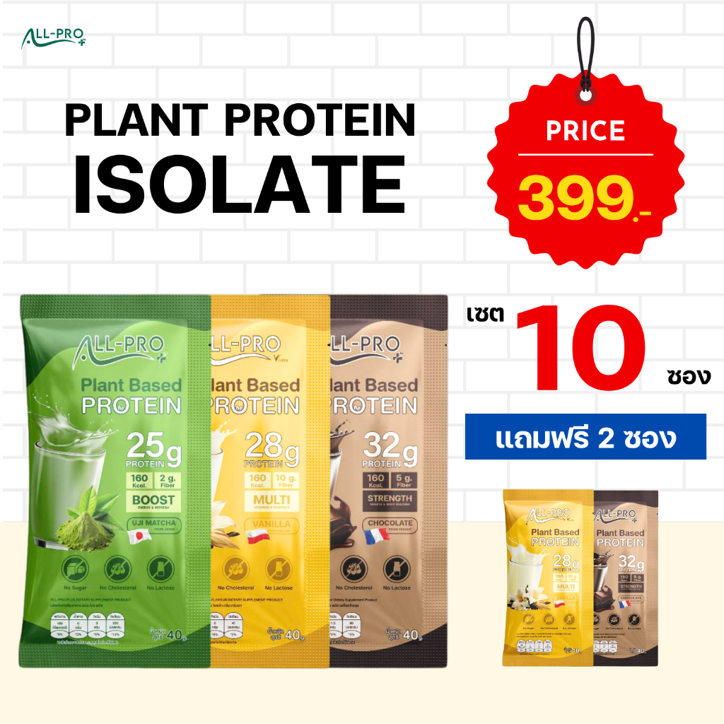 ออลโปรพลัส All Pro Plus (Isolate Plant Protein ) 10 ซอง ฟรี 2 ซอง (คละ ...