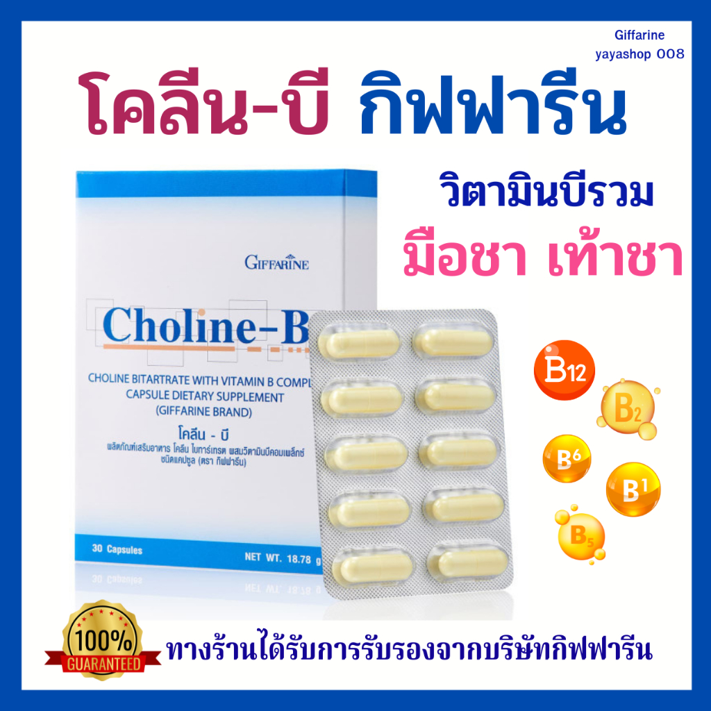 โคลีนบี กิฟฟารีน วิตามินบีรวม Choline-B Giffarine เหน็บชา มือชา เท้าชา ...