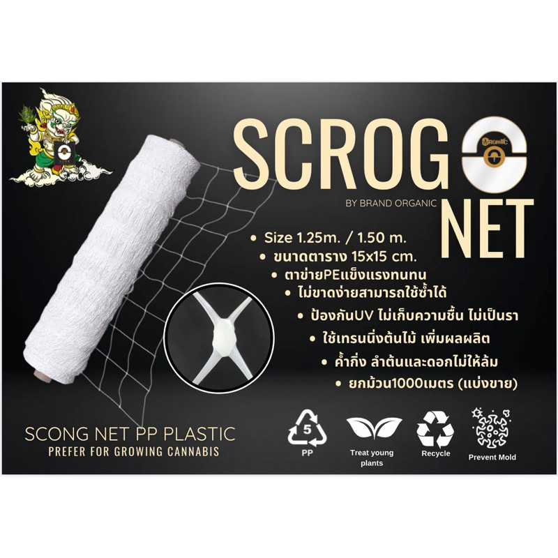 ตาข่ายปลูกต้นไม้ SCROG NET(ORGANIC) | Shopee Thailand