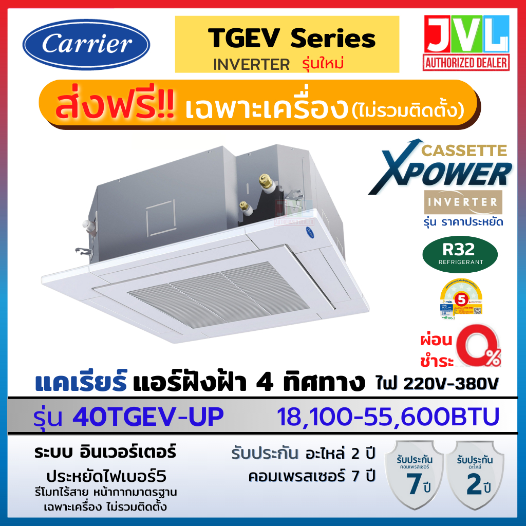 Carrier TGEV Series X-POWER INVERTER CASSETTEแคเรียร์ แอร์ ฝังฝ้า 4 ทิศทาง อินเวอร์เตอร์ R32เบอร์5 แอร์ เครื่องปรับอากาศ