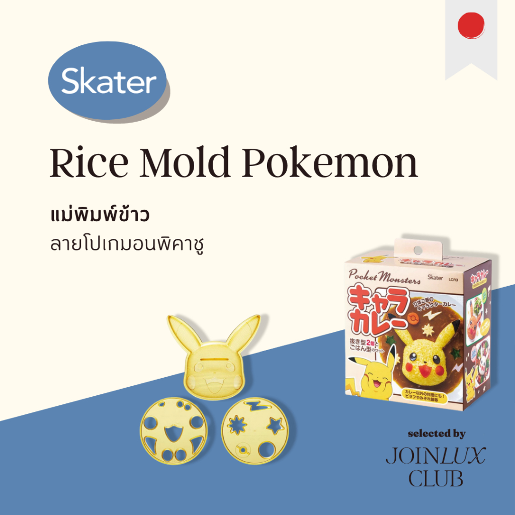 Skater Rice Mold Pokemon Pikachu แม่พิมพ์ข้าวลายโปเกมอน พิคาชู | Shopee ...