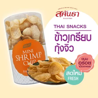ขนมไทย สุคันธา ข้าวเกรียบกุ้งจิ๋ว  110 กรัม กรอบ อร่อย ทานง่าย ชิ้นพอดีคำ ขนมอร่อยจากเพชรบุรี🍪 photo
