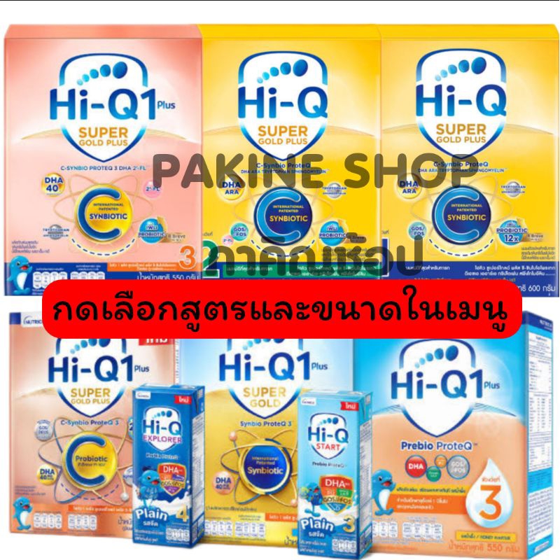 ไฮคิวพลัส Hi-Q Super gold plus C กดเลือกสูตรและขนาดในเมนู | Shopee Thailand