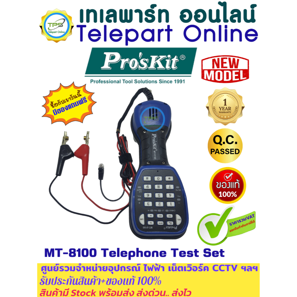เครื่องทดสอบสัญญาณโทรศัพท์ระบบอนาล็อค Telephone Test Set ยี่ห้อPro'skit ...