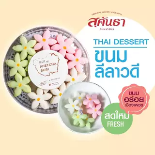 ขนมไทย สุคันธา (ลีลาวดี) กลีบลำดวน รสดั้งเดิม ขนมอร่อยเพชรบุรี หอม อร่อย หวานน้อย😋 photo