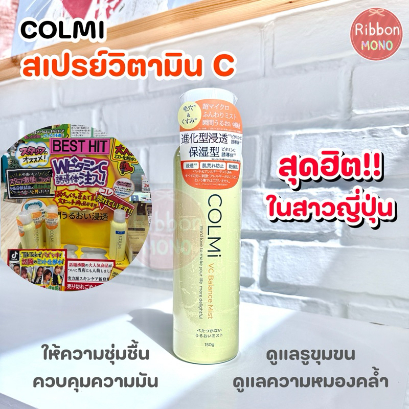 [แท้จากญี่ปุ่น] COLMi VC Balance Mist สเปรย์น้ำแร่วิตามินซี 150g กระชับ ...