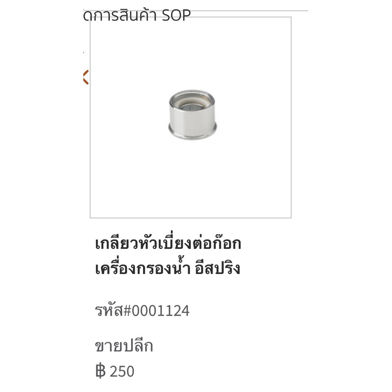 เกลียวหัวเบี่ยงก๊อก + วงแหวนพลาสติก Amways รุ่น espring ใหม่ 2 ใหม่ ...