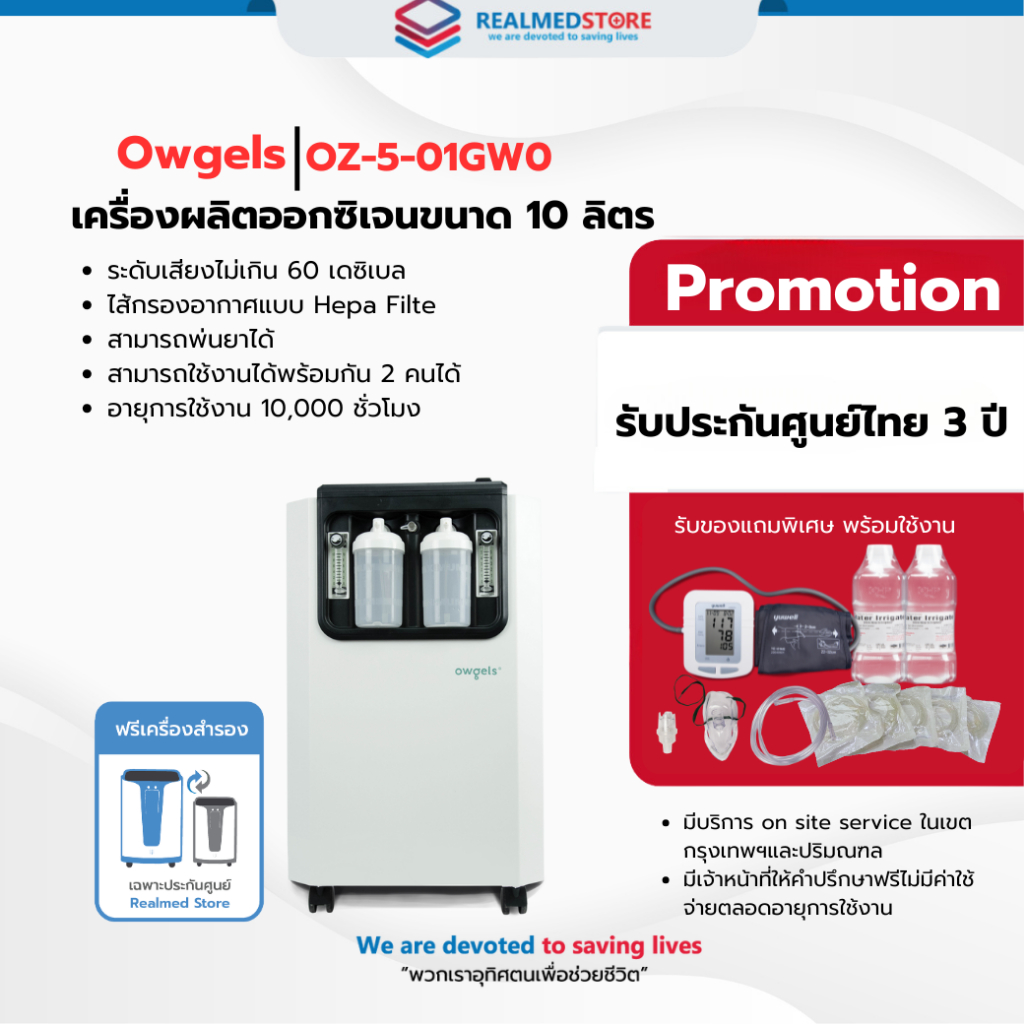 เครื่องผลิตออกซิเจน 10 ลิตร Owgels รุ่น OZ-5-01GW0 ประกันศูนย์ไทย 3 ปี ...