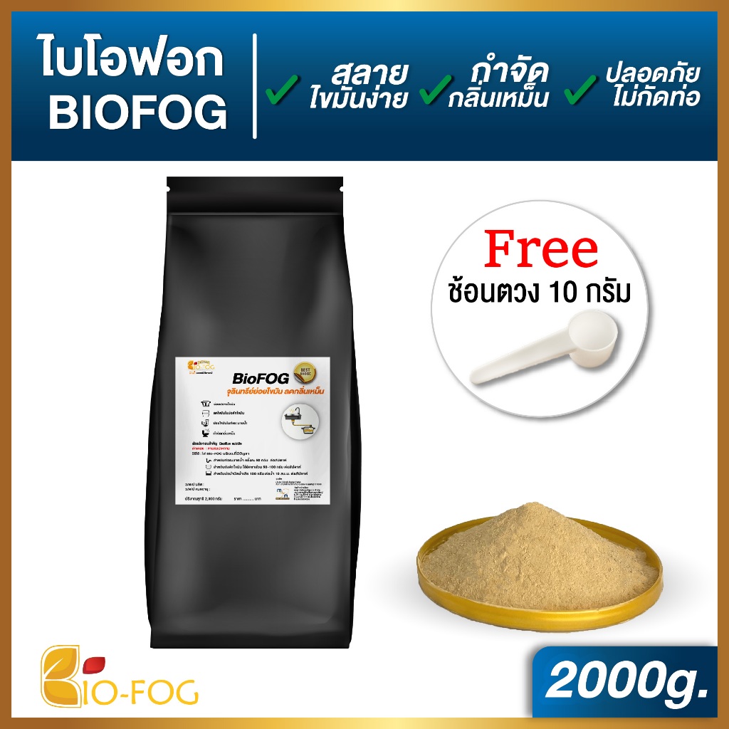 BIOFOG refill 2000g. จุลินทรีย์กำจัดไขมัน สูตรเข้มข้น แก้ท่อตัน ลดกลิ่น ...