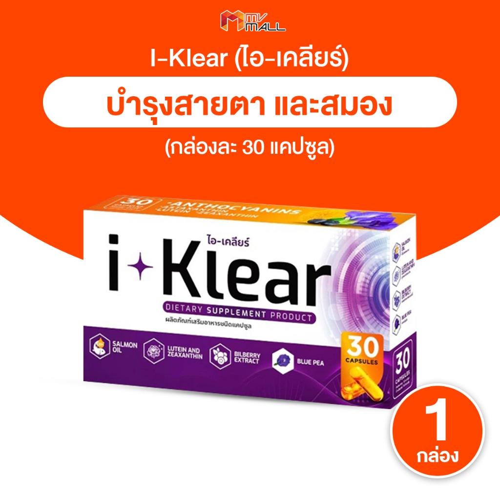 [1 กล่อง] i-Klear ไอ-เคลียร์ อาหารเสริมเพื่อดวงตา วิตามินดูแลสายตา สกัด ...