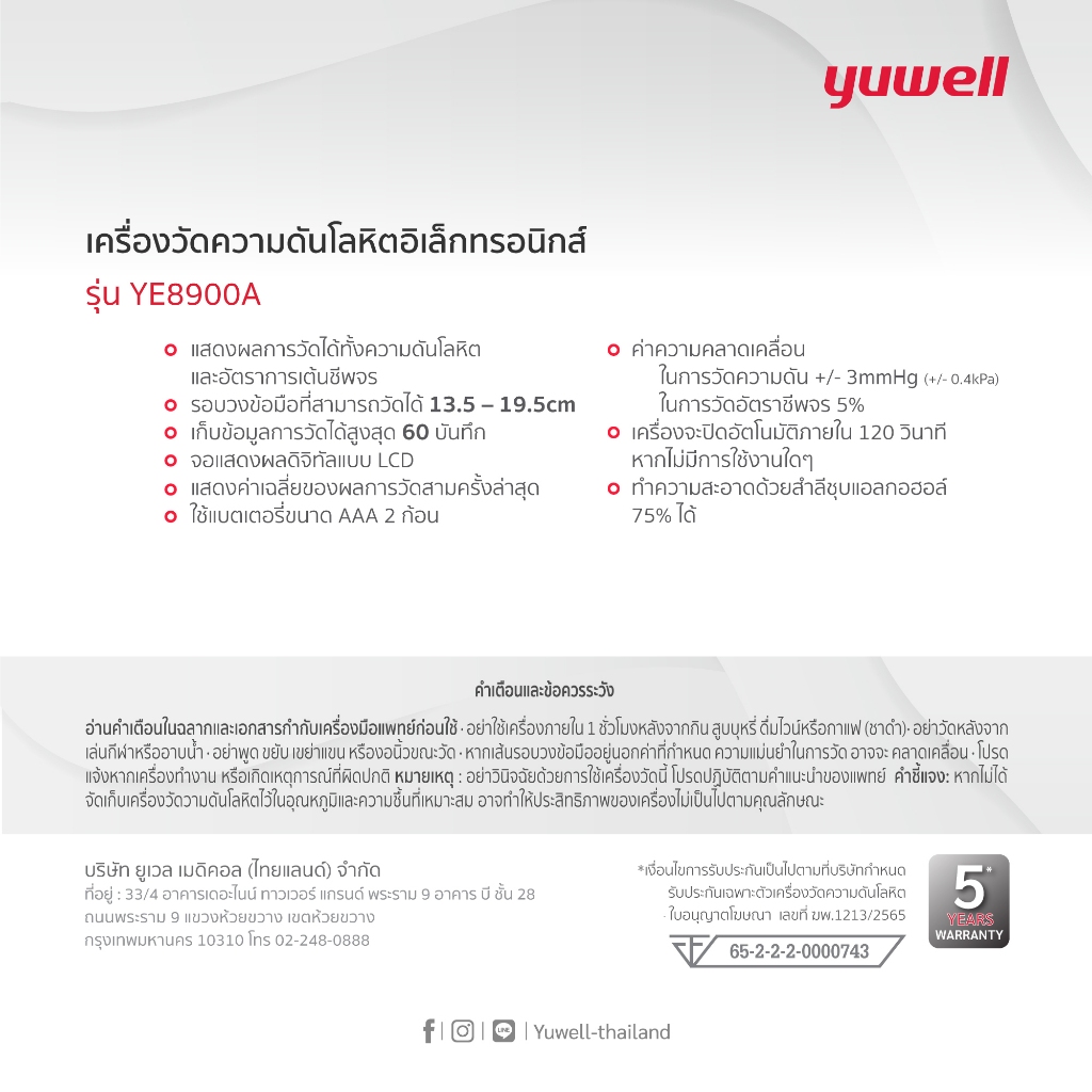 Yuwell YE8900A เครื่องวัดความดัน ดิจิตอลแบบพกพา ยี่ห้อ รุ่น YE8900A ประกันศูนย์ไทย 5 ปี