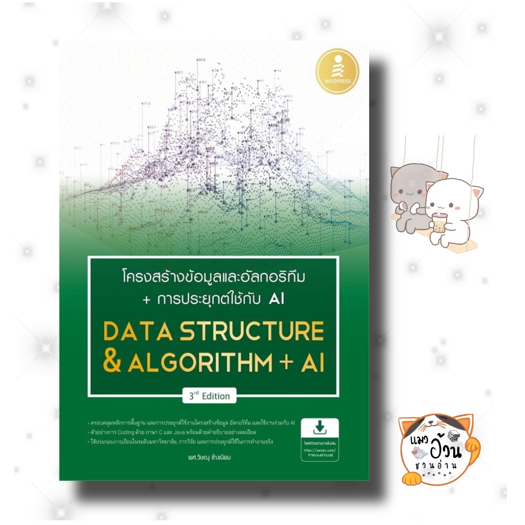 หนังสือโครงสร้างข้อมูลและอัลกอริทึม + การประยุกต์ใช้ AI (Data Structure ...