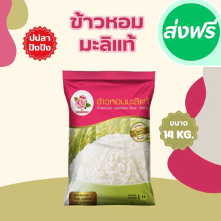 14 กิโลกรัม ข้าวหอมมะลิแท้ 100% ตราดอกกุหลาบ *ขนาด 14 กิโลกรัม 1 ถุง* photo