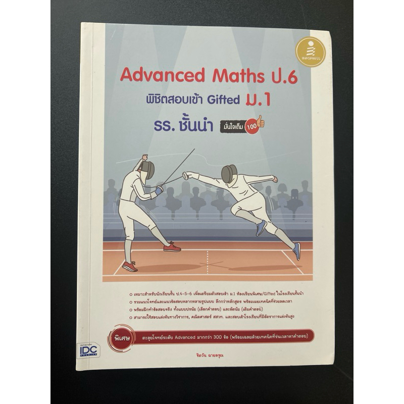 advanced maths ป.6 พิชิตสอบเข้า มือสอง มีขีดเขียนประปรายทั่วเล่ม ...