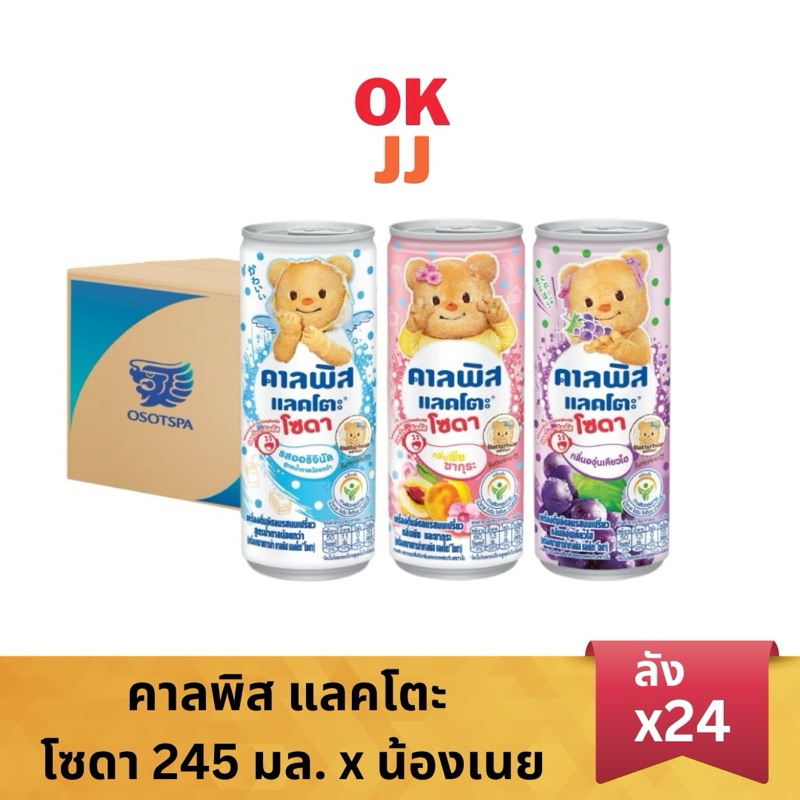 [Calpis x Butterbear] คาลพิส แลคโตะ โซดา 245 มล. (ยกลัง 24 กระป๋อง ...