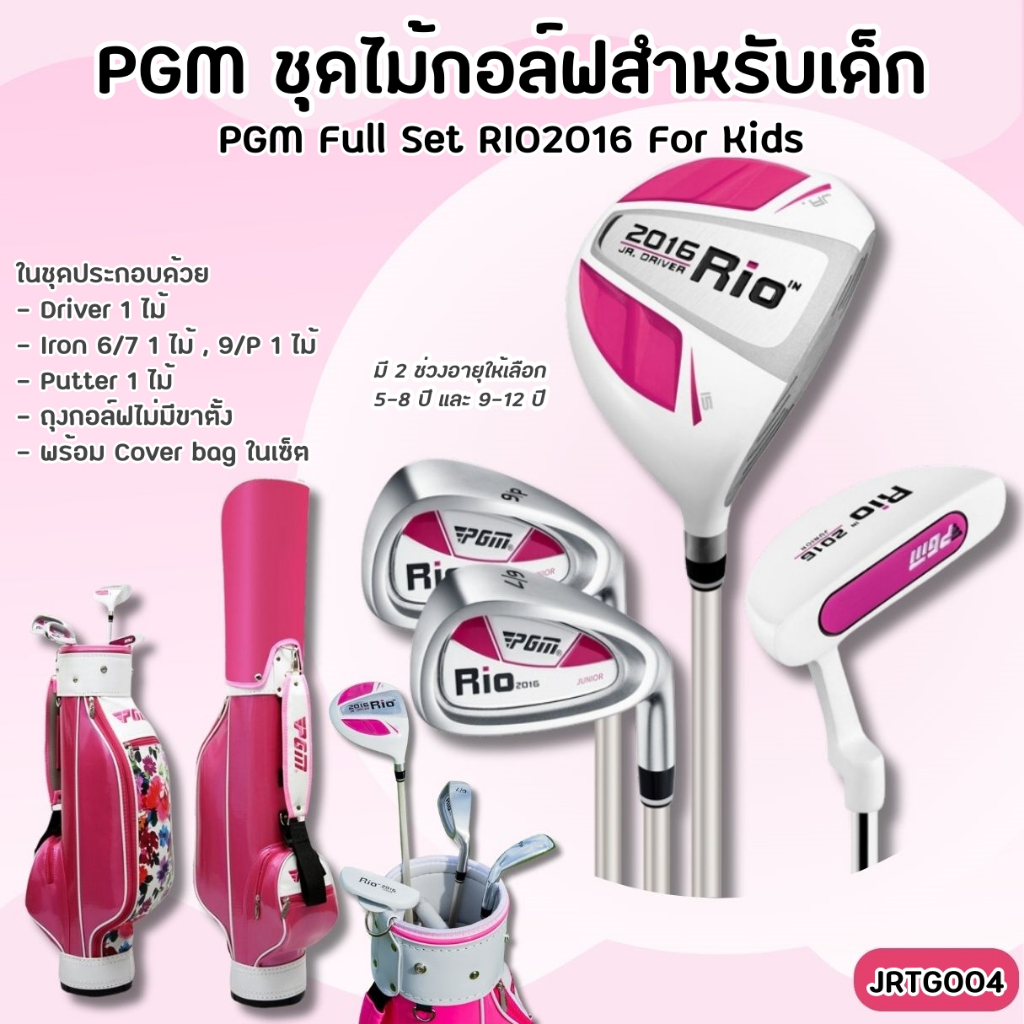 ชุดไม้กอล์ฟสำหรับเด็ก Full Set PGM RIO2016 For Kids มี 2 ช่วงอายุ