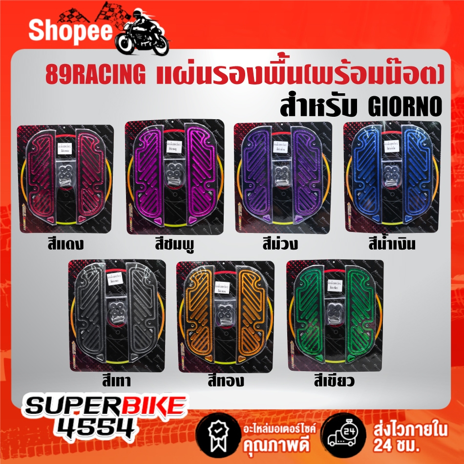 แผ่นรองพื้น 89 Racing สำหรับ GIORNO จีโอโน่ งาน CNC แท้ 100% พร้อมน๊อต ...
