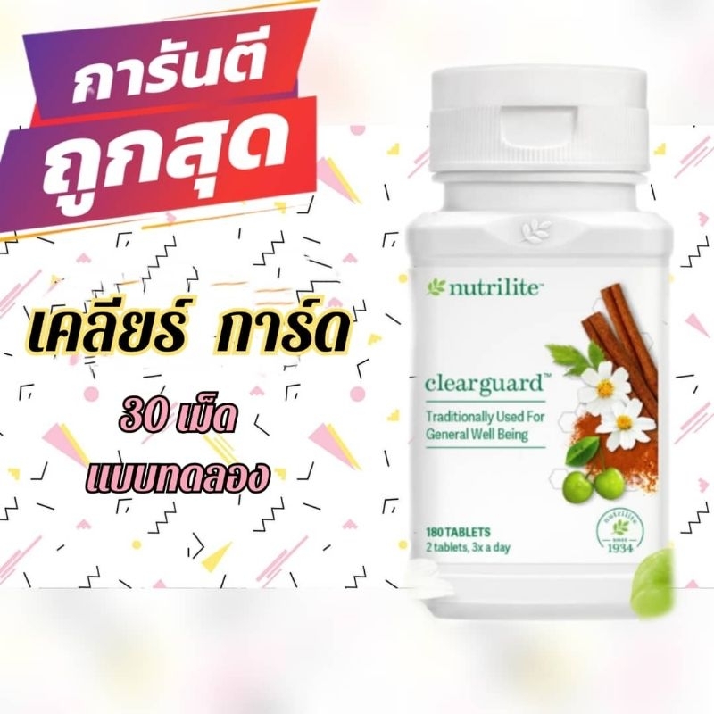 NUTRILITE เคลียร์ การ์ด (ทดลอง)(30เม็ด) | Shopee Thailand
