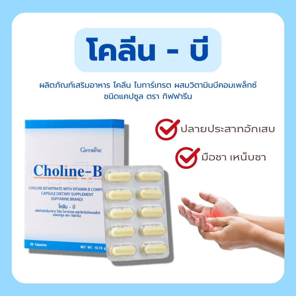 วิตามินบี โคลีนบีกิฟฟารีน วิตามินบีรวม Choline B GIFFARINE บำรุงสมอง ...