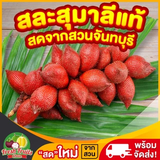 ‼️สินค้าใหม่‼️สละสุมาลีจันทบุรีแท้100%✅สดจากสวนจันทบุรีอร่อยหอมชื่นใจคละไซส์ photo
