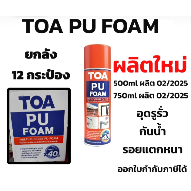ยกลัง TOA PU Foam พียูโฟม 500ml- 750ml (12กระป๋อง) ใหม่มาก ผลิต 02/2025 ...