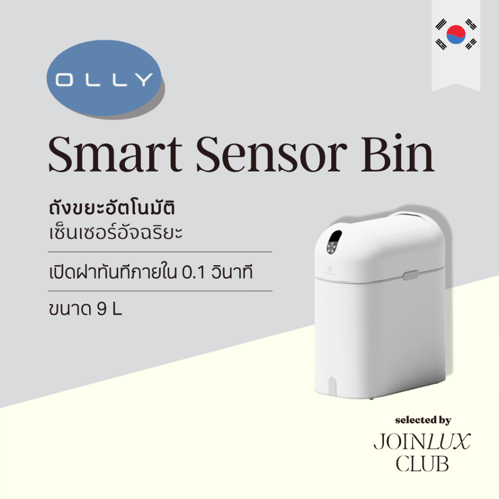 OLLY Smart Sensor Bin 9L OLSB16W ถังขยะอัตโนมัติ ถังขยะเซ็นเซอร์ ...