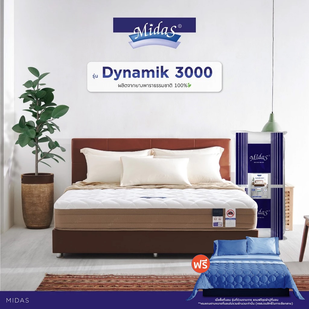 Midas รุ่น Dynamik 3000 ที่นอนยางพาราแท้ไฮบริด หนา 9 นิ้ว นุ่มสบาย ส่งฟรี