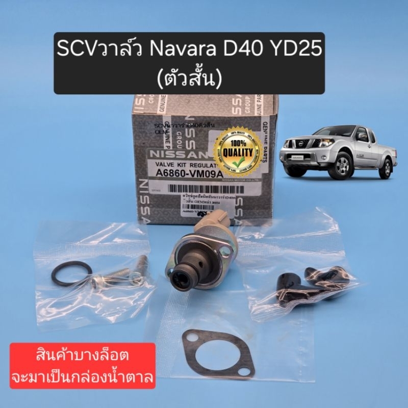 SCVวาล์ว Navara D40 ตัวสั้น สวิทช์ตูดปั๊มโซล่า นิสสัน นาวาร่าD40 YD25 ...