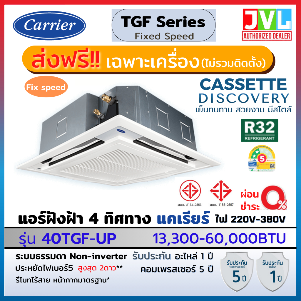 Carrier TGF Series CASSETTE แคเรียร์ แอร์ ฝังฝ้าแบบ 4 ทิศทาง ระบบธรรมดา เย็น คุณภาพดี R32 เบอร์5 เครื่องปรับอากาศ