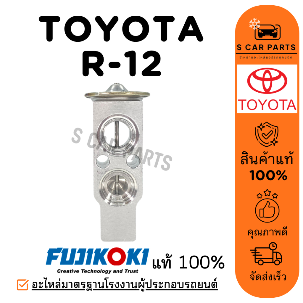 วาล์วแอร์ FUJIKOKI แท้ TOYOTA R-12 R12 RANGER 2004 โตโยต้า ฟอร์ด เรนเจ ...