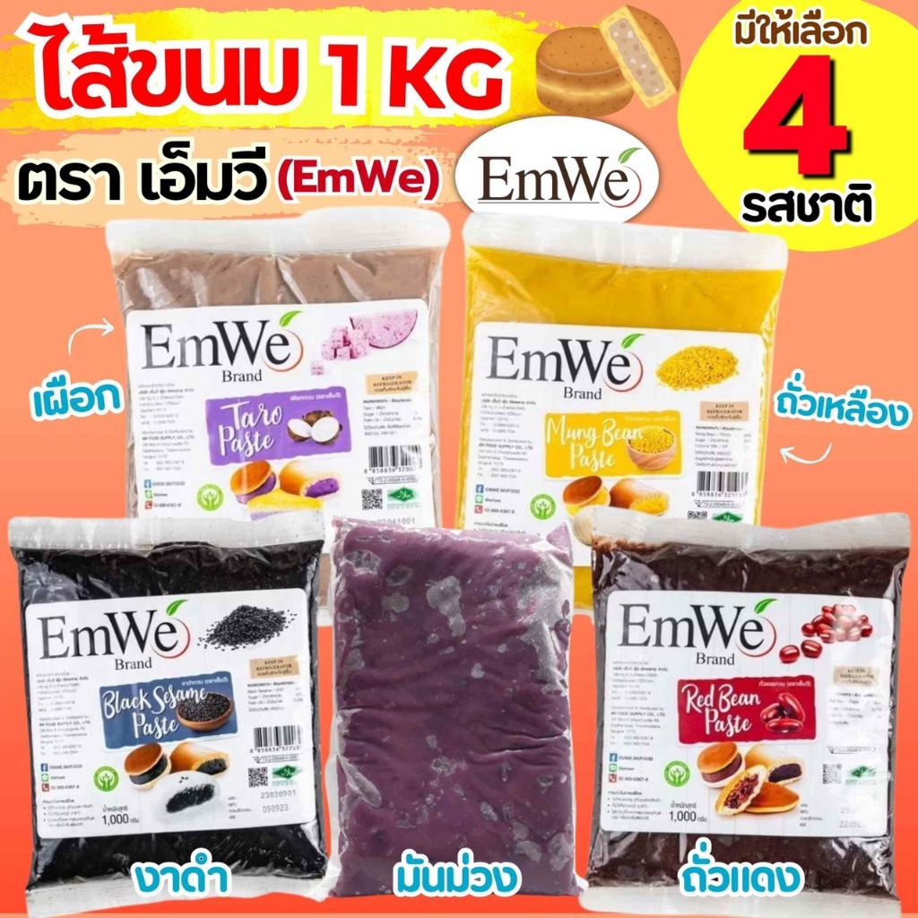 🔥ส่งฟรี🔥 ไส้ขนม Emwe Winner 1กิโลกรัม 5รสชาติ ไส้ขนมสำเร็จรูป ไส้กวน ...