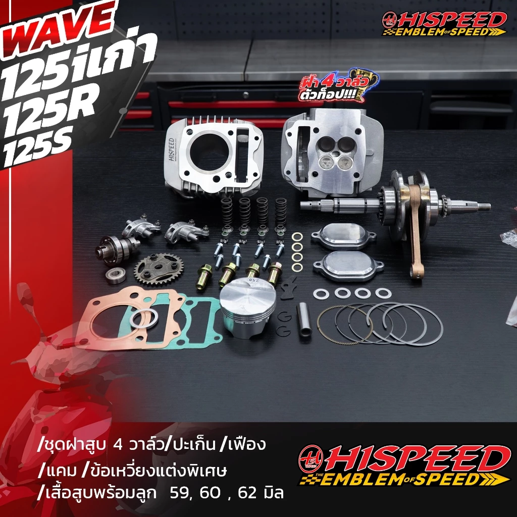 ฝาสูบ 4 วาล์ว WAVE125