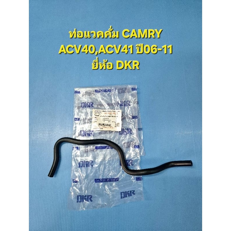 ท่อแวคคั่ม CAMRY ACV40,ACV41 ปี06-11 รูใน5มิล.กับ7มิล.ยี่ห้อ DKR ...