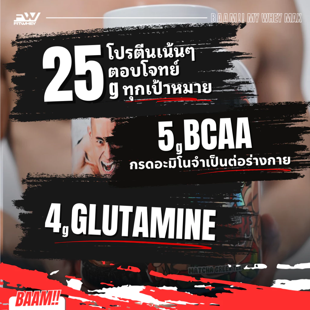 FITWHEY BAAM MY WHEY PROTEIN MAX (5 LB) | โปรตีนคุณภาพดีในราคาที่คุ้มค่า |