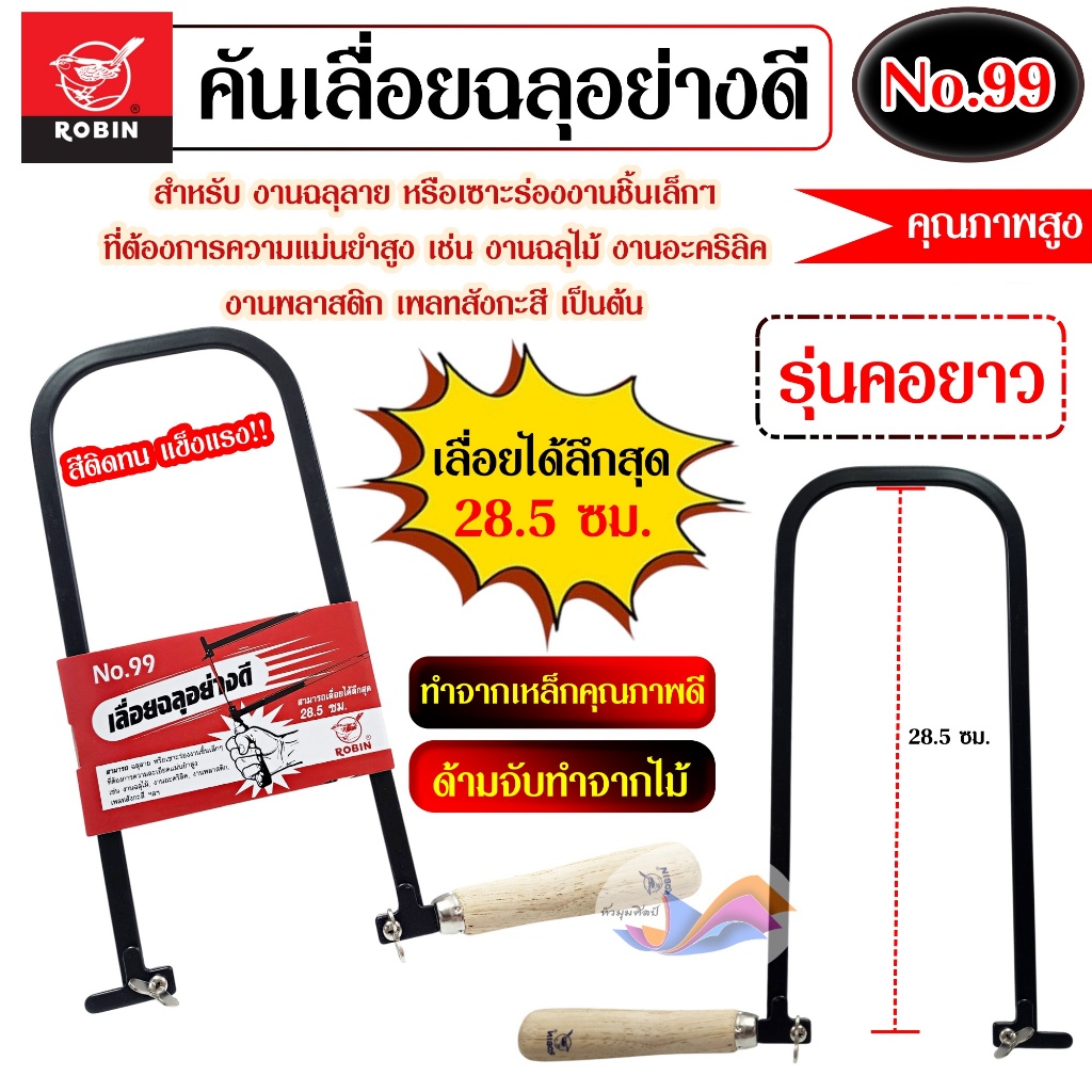 เลื่อยฉลุ คันเลื่อยฉลุ โครงเลื่อยฉลุ อย่างดี Robin No.99 เลื่อยไม้ ...