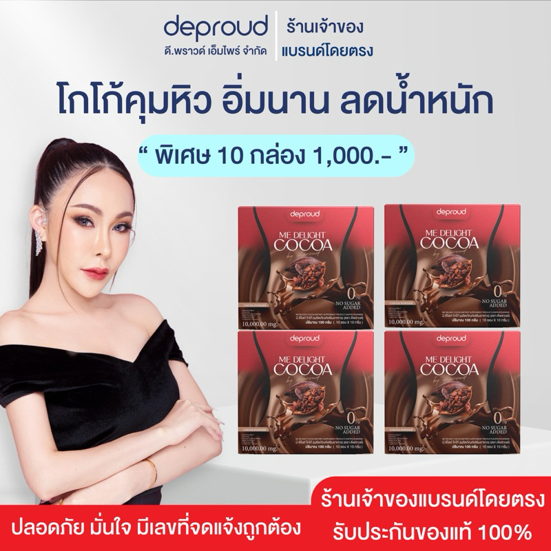 ร้านหลักบริษัทดีพราวด์ - โกโก้คุมหิว Deproud ME Delight Cocoa ดีพราวด์ ...