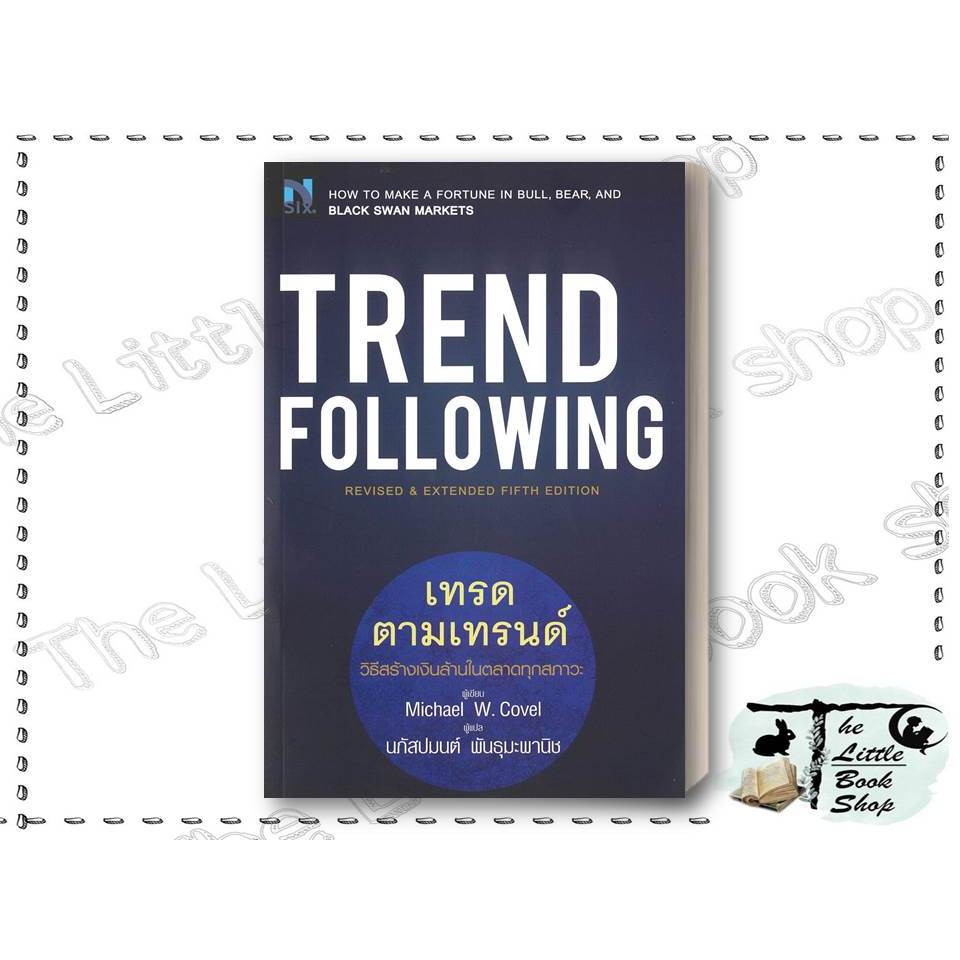 [พร้อมส่ง] หนังสือ Trend Following เทรดตามเทรนด์ ผู้เขียน Michael Cove ...