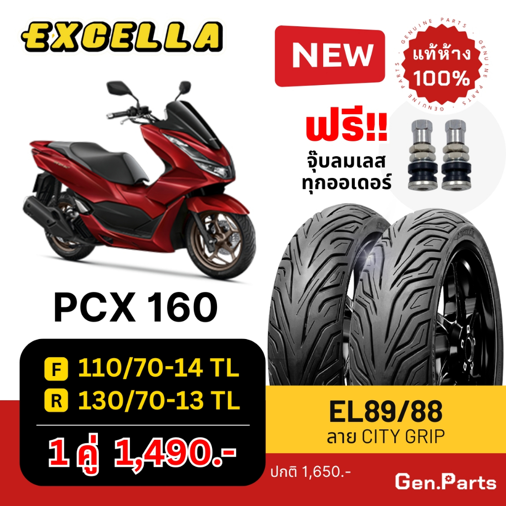 ยางนอก PCX160 ล้อหน้า 110/70-14 ล้อหลัง 130/70-13 Excella SR ไม่ใช้ยาง ...