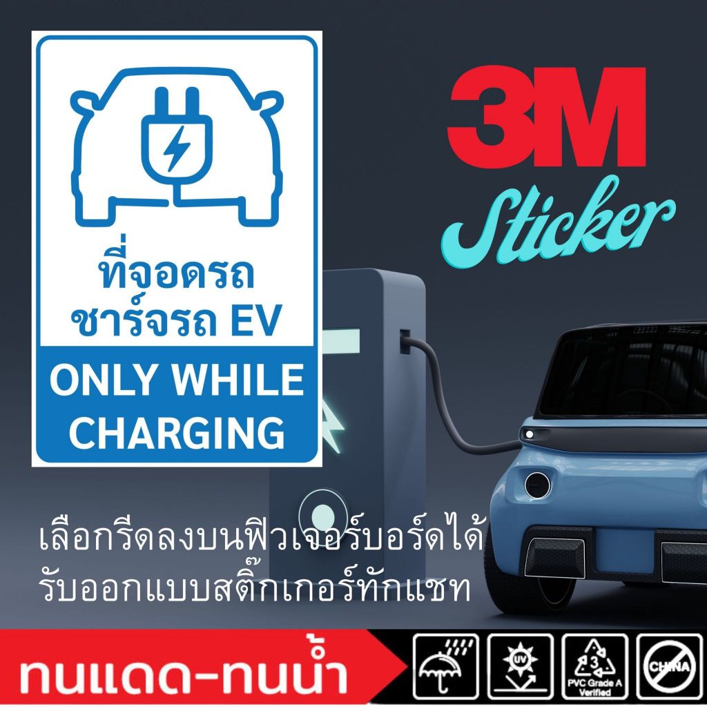 (643)Sticker 3M สติ๊กเกอร์ จุดจอด จอดชาร์จ รถ EV ONLY WHILE CHARGING ...