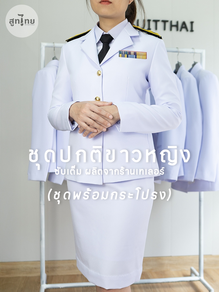 ⚜️ สูทไทยหญิงชุดปกติขาว ซับเต็มเกรดเทเลอร์ ผ้าวาเรนติโน่ ไซส์จริง มุมมองที่ 2