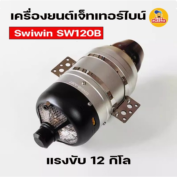 เครื่องยนต์เจ็ท เทอร์ไบน์เจ็ท เครื่องบินเจ็ทบังคับ SWIWIN SW120B แรงขับ ...