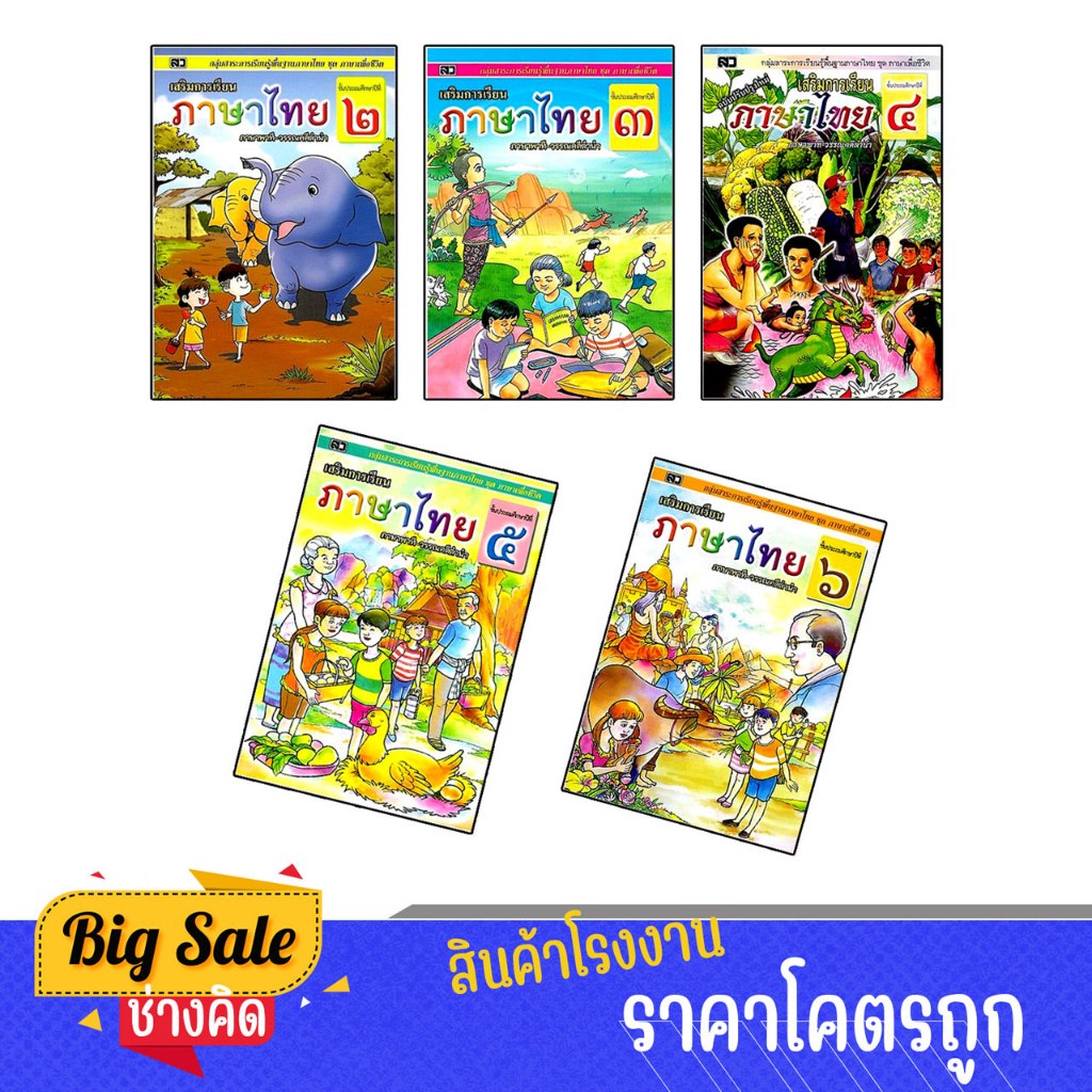 hangkid หนังสือเรียน ภาษาไทย ป2-ป6 เสริมการเรียนภาษาไทย ภาษาพาที ...
